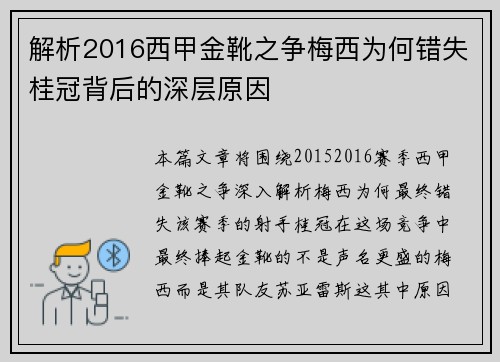 解析2016西甲金靴之争梅西为何错失桂冠背后的深层原因 解析2016西甲金靴之争梅西为何错失桂冠背后的深层原因