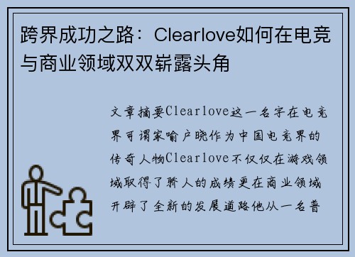 跨界成功之路：Clearlove如何在电竞与商业领域双双崭露头角