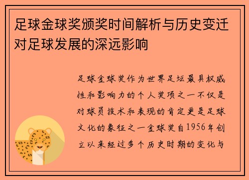 足球金球奖颁奖时间解析与历史变迁对足球发展的深远影响 足球金球奖颁奖时间解析与历史变迁对足球发展的深远影响