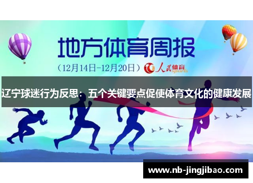 辽宁球迷行为反思：五个关键要点促使体育文化的健康发展